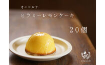 「ヒラミーレモンケーキ」20個（10個入り×2）