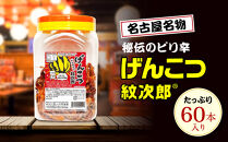 名古屋名物おつまみ「げんこつ紋次郎®」60本入りポット