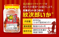 名古屋名物おつまみ「げんこつ紋次郎®」60本入りポット
