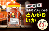 名古屋名物おつまみ「とんがりいか」60本入りポット