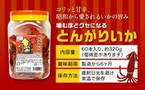 名古屋名物おつまみ「とんがりいか」60本入りポット