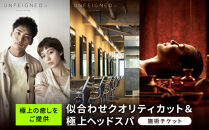 似合わせクオリティカット&極上ヘッドスパ（来店施術）