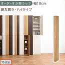 【完成品でお届け】オーダーすき間ラック〔幅10cm・扉左開き・ハイタイプ〕（オーク）すき間ラック&nbsp;収納棚&nbsp;扉付き&nbsp;スリム&nbsp;約&nbsp;奥行32&nbsp;高さ178&nbsp;ハイタイプ&nbsp;オーダーラック&nbsp;キッチン&nbsp;洗面所&nbsp;AKANBE400089-10L-OAK