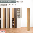 【完成品でお届け】オーダーすき間ラック〔幅11cm・扉左開き・ハイタイプ〕（オーク）すき間ラック&nbsp;収納棚&nbsp;扉付き&nbsp;スリム&nbsp;約&nbsp;奥行32&nbsp;高さ178&nbsp;ハイタイプ&nbsp;オーダーラック&nbsp;キッチン&nbsp;洗面所&nbsp;AKANBE400089-11L-OAK