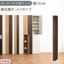 【完成品でお届け】オーダーすき間ラック〔幅12cm・扉左開き・ハイタイプ〕（ウォールナット）すき間ラック&nbsp;収納棚&nbsp;扉付き&nbsp;スリム&nbsp;約&nbsp;奥行32&nbsp;高さ178&nbsp;ハイタイプ&nbsp;オーダーラック&nbsp;キッチン&nbsp;AKANBE400089-12L-WAL