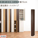 【完成品でお届け】オーダーすき間ラック〔幅15cm・扉左開き・ハイタイプ〕（ウォールナット）すき間ラック&nbsp;収納棚&nbsp;扉付き&nbsp;スリム&nbsp;約&nbsp;奥行32&nbsp;高さ178&nbsp;ハイタイプ&nbsp;オーダーラック&nbsp;キッチン&nbsp;AKANBE400090-15L-WAL