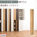 【完成品でお届け】オーダーすき間ラック〔幅17cm・扉左開き・ハイタイプ〕（オーク）すき間ラック&nbsp;収納棚&nbsp;扉付き&nbsp;スリム&nbsp;約&nbsp;奥行32&nbsp;高さ178&nbsp;ハイタイプ&nbsp;オーダーラック&nbsp;キッチン&nbsp;洗面所&nbsp;AKANBE400091-17L-OAK