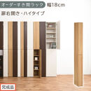 【完成品でお届け】オーダーすき間ラック〔幅18cm・扉右開き・ハイタイプ〕（オーク）すき間ラック&nbsp;収納棚&nbsp;扉付き&nbsp;スリム&nbsp;約&nbsp;奥行32&nbsp;高さ178&nbsp;ハイタイプ&nbsp;オーダーラック&nbsp;キッチン&nbsp;洗面所&nbsp;AKANBE400091-18R-OAK