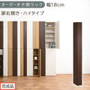 【完成品でお届け】オーダーすき間ラック〔幅18cm・扉右開き・ハイタイプ〕（ウォールナット）すき間ラック&nbsp;収納棚&nbsp;扉付き&nbsp;スリム&nbsp;約&nbsp;奥行32&nbsp;高さ178&nbsp;ハイタイプ&nbsp;オーダーラック&nbsp;キッチン&nbsp;AKANBE400091-18R-WAL