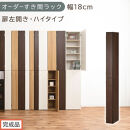 【完成品でお届け】オーダーすき間ラック〔幅18cm・扉左開き・ハイタイプ〕（ウォールナット）すき間ラック&nbsp;収納棚&nbsp;扉付き&nbsp;スリム&nbsp;約&nbsp;奥行32&nbsp;高さ178&nbsp;ハイタイプ&nbsp;オーダーラック&nbsp;キッチン&nbsp;AKANBE400091-18L-WAL