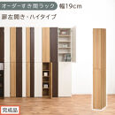 【完成品でお届け】オーダーすき間ラック〔幅19cm・扉左開き・ハイタイプ〕（オーク）すき間ラック&nbsp;収納棚&nbsp;扉付き&nbsp;スリム&nbsp;約&nbsp;奥行32&nbsp;高さ178&nbsp;ハイタイプ&nbsp;オーダーラック&nbsp;キッチン&nbsp;洗面所&nbsp;AKANBE400092-19L-OAK