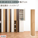 【完成品でお届け】オーダーすき間ラック〔幅21cm・扉右開き・ハイタイプ〕（オーク）すき間ラック&nbsp;収納棚&nbsp;扉付き&nbsp;スリム&nbsp;約&nbsp;奥行32&nbsp;高さ178&nbsp;ハイタイプ&nbsp;オーダーラック&nbsp;キッチン&nbsp;洗面所&nbsp;AKANBE400092-21R-OAK