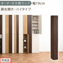 【完成品でお届け】オーダーすき間ラック〔幅19cm・扉右開き・ハイタイプ〕（ウォールナット）すき間ラック&nbsp;収納棚&nbsp;扉付き&nbsp;スリム&nbsp;約&nbsp;奥行32&nbsp;高さ178&nbsp;ハイタイプ&nbsp;オーダーラック&nbsp;キッチン&nbsp;AKANBE400092-19R-WAL