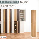 【完成品でお届け】オーダーすき間ラック〔幅23cm・扉右開き・ハイタイプ〕（オーク）すき間ラック&nbsp;収納棚&nbsp;扉付き&nbsp;スリム&nbsp;約&nbsp;奥行32&nbsp;高さ178&nbsp;ハイタイプ&nbsp;オーダーラック&nbsp;キッチン&nbsp;洗面所&nbsp;AKANBE400093-23R-OAK