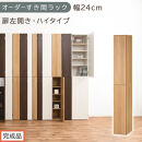 【完成品でお届け】オーダーすき間ラック〔幅24cm・扉左開き・ハイタイプ〕（オーク）すき間ラック&nbsp;収納棚&nbsp;扉付き&nbsp;スリム&nbsp;約&nbsp;奥行32&nbsp;高さ178&nbsp;ハイタイプ&nbsp;オーダーラック&nbsp;キッチン&nbsp;洗面所&nbsp;AKANBE400093-24L-OAK