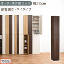 【完成品でお届け】オーダーすき間ラック〔幅22cm・扉右開き・ハイタイプ〕（ウォールナット）すき間ラック&nbsp;収納棚&nbsp;扉付き&nbsp;スリム&nbsp;約&nbsp;奥行32&nbsp;高さ178&nbsp;ハイタイプ&nbsp;オーダーラック&nbsp;キッチン&nbsp;AKANBE400093-22R-WAL