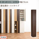 【完成品でお届け】オーダーすき間ラック〔幅23cm・扉右開き・ハイタイプ〕（ウォールナット）すき間ラック&nbsp;収納棚&nbsp;扉付き&nbsp;スリム&nbsp;約&nbsp;奥行32&nbsp;高さ178&nbsp;ハイタイプ&nbsp;オーダーラック&nbsp;キッチン&nbsp;AKANBE400093-23R-WAL