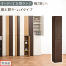 【完成品でお届け】オーダーすき間ラック〔幅28cm・扉右開き・ハイタイプ〕（ウォールナット）すき間ラック&nbsp;収納棚&nbsp;扉付き&nbsp;スリム&nbsp;約&nbsp;奥行32&nbsp;高さ178&nbsp;ハイタイプ&nbsp;オーダーラック&nbsp;キッチン&nbsp;AKANBE400095-28R-WAL