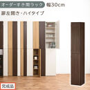 【完成品でお届け】オーダーすき間ラック〔幅30cm・扉左開き・ハイタイプ〕（ウォールナット）すき間ラック&nbsp;収納棚&nbsp;扉付き&nbsp;スリム&nbsp;約&nbsp;奥行32&nbsp;高さ178&nbsp;ハイタイプ&nbsp;オーダーラック&nbsp;キッチン&nbsp;AKANBE400095-30L-WAL