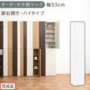 【完成品でお届け】オーダーすき間ラック〔幅33cm・扉右開き・ハイタイプ〕（ホワイト）すき間ラック&nbsp;収納棚&nbsp;扉付き&nbsp;スリム&nbsp;約&nbsp;奥行32&nbsp;高さ178&nbsp;ハイタイプ&nbsp;オーダーラック&nbsp;キッチン&nbsp;洗面所&nbsp;AKANBE400096-33R-WH