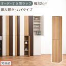 【完成品でお届け】オーダーすき間ラック〔幅32cm・扉左開き・ハイタイプ〕（オーク）すき間ラック&nbsp;収納棚&nbsp;扉付き&nbsp;スリム&nbsp;約&nbsp;奥行32&nbsp;高さ178&nbsp;ハイタイプ&nbsp;オーダーラック&nbsp;キッチン&nbsp;洗面所&nbsp;AKANBE400096-32L-OAK