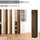 【完成品でお届け】オーダーすき間ラック〔幅31cm・扉左開き・ハイタイプ〕（ウォールナット）すき間ラック&nbsp;収納棚&nbsp;扉付き&nbsp;スリム&nbsp;約&nbsp;奥行32&nbsp;高さ178&nbsp;ハイタイプ&nbsp;オーダーラック&nbsp;キッチン&nbsp;AKANBE400096-31L-WAL