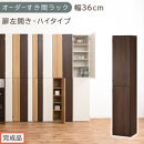 【完成品でお届け】オーダーすき間ラック〔幅36cm・扉左開き・ハイタイプ〕（ウォールナット）すき間ラック&nbsp;収納棚&nbsp;扉付き&nbsp;スリム&nbsp;約&nbsp;奥行32&nbsp;高さ178&nbsp;ハイタイプ&nbsp;オーダーラック&nbsp;キッチン&nbsp;AKANBE400098-36L-WAL