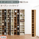 【完成品でお届け】オーダーすき間ラック〔幅22cm・オープン・ハイタイプ〕（オーク）すき間ラック&nbsp;日本製&nbsp;国産&nbsp;隙間収納&nbsp;ラック&nbsp;本棚&nbsp;スリム&nbsp;薄型&nbsp;縦長&nbsp;オーダー&nbsp;棚&nbsp;隙間収納棚&nbsp;漫画&nbsp;収納&nbsp;AKANBEE02010-22-OAK