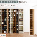 【完成品でお届け】オーダーすき間ラック〔幅25cm・オープン・ハイタイプ〕（オーク）すき間ラック&nbsp;日本製&nbsp;国産&nbsp;隙間収納&nbsp;ラック&nbsp;本棚&nbsp;スリム&nbsp;薄型&nbsp;縦長&nbsp;オーダー&nbsp;棚&nbsp;隙間収納棚&nbsp;漫画&nbsp;収納&nbsp;AKANBEE02510-25-OAK