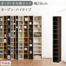 【完成品でお届け】オーダーすき間ラック〔幅28cm・オープン・ハイタイプ〕（ウォールナット）すき間ラック&nbsp;日本製&nbsp;国産&nbsp;隙間収納&nbsp;ラック&nbsp;本棚&nbsp;スリム&nbsp;薄型&nbsp;縦長&nbsp;オーダー&nbsp;棚&nbsp;隙間収納棚&nbsp;漫画&nbsp;AKANBEE02510-28-WAL
