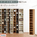 【完成品でお届け】オーダーすき間ラック〔幅31cm・オープン・ハイタイプ〕（オーク）すき間ラック&nbsp;日本製&nbsp;国産&nbsp;隙間収納&nbsp;ラック&nbsp;本棚&nbsp;スリム&nbsp;薄型&nbsp;縦長&nbsp;オーダー&nbsp;棚&nbsp;隙間収納棚&nbsp;漫画&nbsp;収納&nbsp;AKANBEE03010-31-OAK