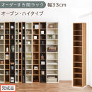 【完成品でお届け】オーダーすき間ラック〔幅33cm・オープン・ハイタイプ〕（オーク）すき間ラック&nbsp;日本製&nbsp;国産&nbsp;隙間収納&nbsp;ラック&nbsp;本棚&nbsp;スリム&nbsp;薄型&nbsp;縦長&nbsp;オーダー&nbsp;棚&nbsp;隙間収納棚&nbsp;漫画&nbsp;収納&nbsp;AKANBEE03010-33-OAK