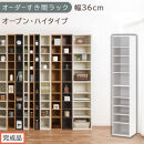 【完成品でお届け】オーダーすき間ラック〔幅36cm・オープン・ハイタイプ〕（ホワイト）すき間ラック&nbsp;日本製&nbsp;国産&nbsp;隙間収納&nbsp;ラック&nbsp;本棚&nbsp;スリム&nbsp;薄型&nbsp;縦長&nbsp;オーダー&nbsp;棚&nbsp;隙間収納棚&nbsp;漫画&nbsp;収納&nbsp;AKANBEE03510-36-WH