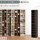 【完成品でお届け】オーダーすき間ラック〔幅38cm・オープン・ハイタイプ〕（ウォールナット）すき間ラック&nbsp;日本製&nbsp;国産&nbsp;隙間収納&nbsp;ラック&nbsp;本棚&nbsp;スリム&nbsp;薄型&nbsp;縦長&nbsp;オーダー&nbsp;棚&nbsp;隙間収納棚&nbsp;漫画&nbsp;AKANBEE03510-38-WAL