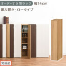 【完成品でお届け】オーダーすき間ラック〔幅14cm・扉左開き・ロータイプ〕（オーク）すき間ラック&nbsp;収納棚&nbsp;扉付き&nbsp;スリム&nbsp;約&nbsp;奥行32&nbsp;高さ90&nbsp;ロータイプ&nbsp;オーダーラック&nbsp;キッチン&nbsp;洗面所&nbsp;AKANBE400079-14L-OAK