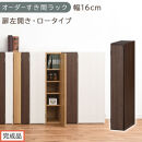 【完成品でお届け】オーダーすき間ラック〔幅16cm・扉左開き・ロータイプ〕（ウォールナット）すき間ラック&nbsp;収納棚&nbsp;扉付き&nbsp;スリム&nbsp;約&nbsp;奥行32&nbsp;高さ90&nbsp;ロータイプ&nbsp;オーダーラック&nbsp;キッチン&nbsp;AKANBE400080-16L-WAL