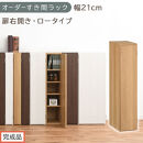 【完成品でお届け】オーダーすき間ラック〔幅21cm・扉右開き・ロータイプ〕（オーク）すき間ラック&nbsp;収納棚&nbsp;扉付き&nbsp;スリム&nbsp;約&nbsp;奥行32&nbsp;高さ90&nbsp;ロータイプ&nbsp;オーダーラック&nbsp;キッチン&nbsp;洗面所&nbsp;AKANBE400081-21R-OAK