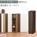 【完成品でお届け】オーダーすき間ラック〔幅20cm・扉左開き・ロータイプ〕（ウォールナット）すき間ラック&nbsp;収納棚&nbsp;扉付き&nbsp;スリム&nbsp;約&nbsp;奥行32&nbsp;高さ90&nbsp;ロータイプ&nbsp;オーダーラック&nbsp;キッチン&nbsp;AKANBE400081-20L-WAL