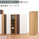 【完成品でお届け】オーダーすき間ラック〔幅24cm・扉左開き・ロータイプ〕（オーク）すき間ラック&nbsp;収納棚&nbsp;扉付き&nbsp;スリム&nbsp;約&nbsp;奥行32&nbsp;高さ90&nbsp;ロータイプ&nbsp;オーダーラック&nbsp;キッチン&nbsp;洗面所&nbsp;AKANBE400082-24L-OAK
