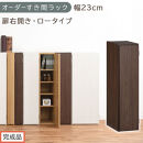 【完成品でお届け】オーダーすき間ラック〔幅23cm・扉右開き・ロータイプ〕（ウォールナット）すき間ラック&nbsp;収納棚&nbsp;扉付き&nbsp;スリム&nbsp;約&nbsp;奥行32&nbsp;高さ90&nbsp;ロータイプ&nbsp;オーダーラック&nbsp;キッチン&nbsp;AKANBE400082-23R-WAL