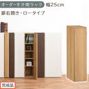 【完成品でお届け】オーダーすき間ラック〔幅25cm・扉右開き・ロータイプ〕（オーク）すき間ラック&nbsp;収納棚&nbsp;扉付き&nbsp;スリム&nbsp;約&nbsp;奥行32&nbsp;高さ90&nbsp;ロータイプ&nbsp;オーダーラック&nbsp;キッチン&nbsp;洗面所&nbsp;AKANBE400083-25R-OAK