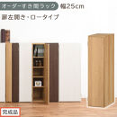 【完成品でお届け】オーダーすき間ラック〔幅25cm・扉左開き・ロータイプ〕（オーク）すき間ラック&nbsp;収納棚&nbsp;扉付き&nbsp;スリム&nbsp;約&nbsp;奥行32&nbsp;高さ90&nbsp;ロータイプ&nbsp;オーダーラック&nbsp;キッチン&nbsp;洗面所&nbsp;AKANBE400083-25L-OAK