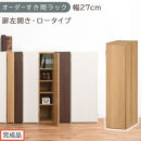 【完成品でお届け】オーダーすき間ラック〔幅27cm・扉左開き・ロータイプ〕（オーク）すき間ラック&nbsp;収納棚&nbsp;扉付き&nbsp;スリム&nbsp;約&nbsp;奥行32&nbsp;高さ90&nbsp;ロータイプ&nbsp;オーダーラック&nbsp;キッチン&nbsp;洗面所&nbsp;AKANBE400083-27L-OAK