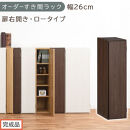 【完成品でお届け】オーダーすき間ラック〔幅26cm・扉右開き・ロータイプ〕（ウォールナット）すき間ラック&nbsp;収納棚&nbsp;扉付き&nbsp;スリム&nbsp;約&nbsp;奥行32&nbsp;高さ90&nbsp;ロータイプ&nbsp;オーダーラック&nbsp;キッチン&nbsp;AKANBE400083-26R-WAL