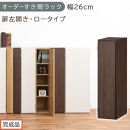 【完成品でお届け】オーダーすき間ラック〔幅26cm・扉左開き・ロータイプ〕（ウォールナット）すき間ラック&nbsp;収納棚&nbsp;扉付き&nbsp;スリム&nbsp;約&nbsp;奥行32&nbsp;高さ90&nbsp;ロータイプ&nbsp;オーダーラック&nbsp;キッチン&nbsp;AKANBE400083-26L-WAL