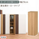 【完成品でお届け】オーダーすき間ラック〔幅29cm・扉左開き・ロータイプ〕（オーク）すき間ラック&nbsp;収納棚&nbsp;扉付き&nbsp;スリム&nbsp;約&nbsp;奥行32&nbsp;高さ90&nbsp;ロータイプ&nbsp;オーダーラック&nbsp;キッチン&nbsp;洗面所&nbsp;AKANBE400084-29L-OAK