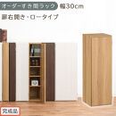 【完成品でお届け】オーダーすき間ラック〔幅30cm・扉右開き・ロータイプ〕（オーク）すき間ラック&nbsp;収納棚&nbsp;扉付き&nbsp;スリム&nbsp;約&nbsp;奥行32&nbsp;高さ90&nbsp;ロータイプ&nbsp;オーダーラック&nbsp;キッチン&nbsp;洗面所&nbsp;AKANBE400084-30R-OAK