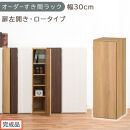 【完成品でお届け】オーダーすき間ラック〔幅30cm・扉左開き・ロータイプ〕（オーク）すき間ラック&nbsp;収納棚&nbsp;扉付き&nbsp;スリム&nbsp;約&nbsp;奥行32&nbsp;高さ90&nbsp;ロータイプ&nbsp;オーダーラック&nbsp;キッチン&nbsp;洗面所&nbsp;AKANBE400084-30L-OAK