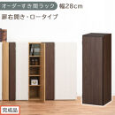 【完成品でお届け】オーダーすき間ラック〔幅28cm・扉右開き・ロータイプ〕（ウォールナット）すき間ラック&nbsp;収納棚&nbsp;扉付き&nbsp;スリム&nbsp;約&nbsp;奥行32&nbsp;高さ90&nbsp;ロータイプ&nbsp;オーダーラック&nbsp;キッチン&nbsp;AKANBE400084-28R-WAL