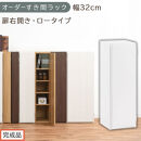 【完成品でお届け】オーダーすき間ラック〔幅32cm・扉右開き・ロータイプ〕（ホワイト）すき間ラック&nbsp;収納棚&nbsp;扉付き&nbsp;スリム&nbsp;約&nbsp;奥行32&nbsp;高さ90&nbsp;ロータイプ&nbsp;オーダーラック&nbsp;キッチン&nbsp;洗面所&nbsp;AKANBE400085-32R-WH